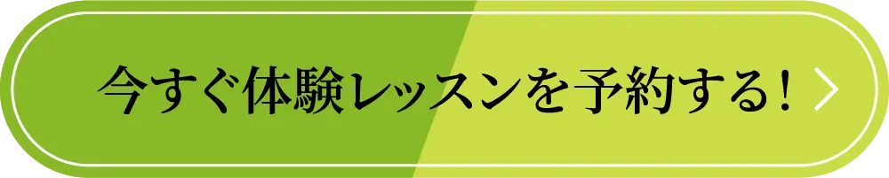 今すぐ体験レッスンを予約する！