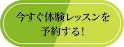 今すぐ体験レッスンを予約する！