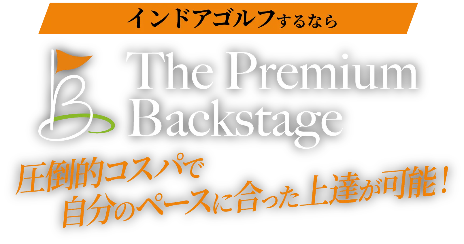 虎ノ門でインドアゴルフするならThe Premium Backstage。圧倒的コスパで自分のペースに合った上達が可能！