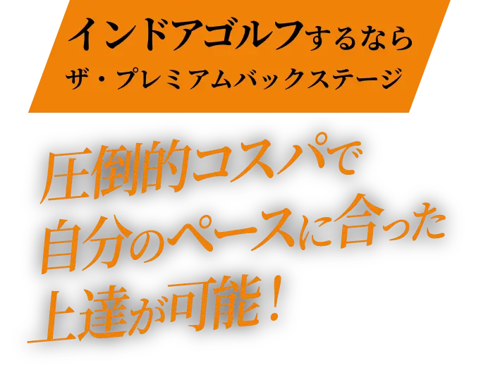 虎ノ門でインドアゴルフするならThe Premium Backstage。圧倒的コスパで自分のペースに合った上達が可能！